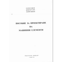 Пособие за проектиране на машинни елементи, Тонков 2022
