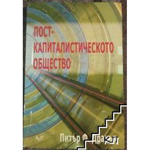пост- капиталистическото общество пост- капиталистическото общество