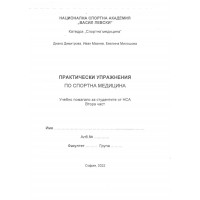 Практически упражнения по спортна медицина Учебно помагало за студентите от НСА Втора част Димитрива Спортна медицина Практически упражнения по спортна медицина Учебно помагало за студентите от НСА Втора част Димитрива Спортна медицина