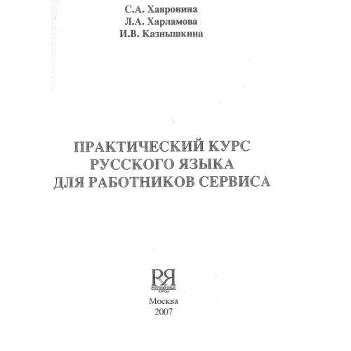 практический курс русского език для работников сервиса