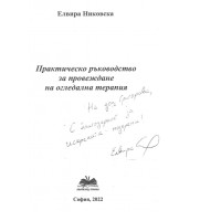 Практическо ръководство за провеждане на огледална терапия Никовска 2022 Практическо ръководство за провеждане на огледална терапия Никовска 2022