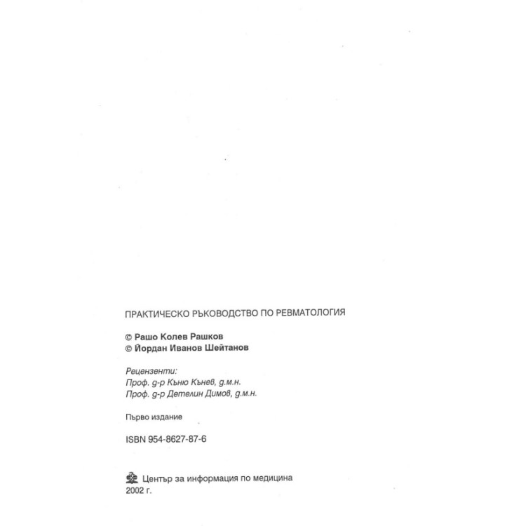Практическо ръководство по ревматология Рашков Кънев 2002