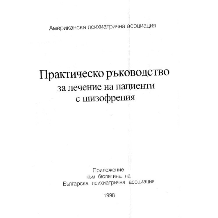 Практическо ръководство за лечение на пациенти с шизофрения 1998
