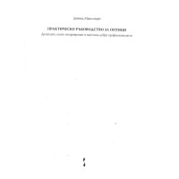Практическо ръководство за оптици, Макклиъри 2013
