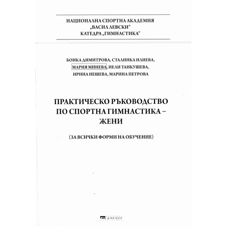 Практическо ръководство по спортна гимнастика - жени