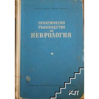 практическо ръководство по неврология савов