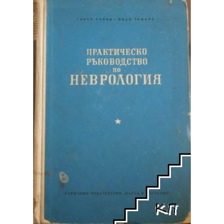 практическо ръководство по неврология савов