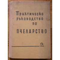 практическо ръководство по пчеларство георгиев 1963