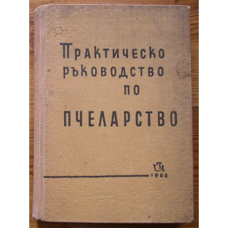 практическо ръководство по пчеларство георгиев 1963