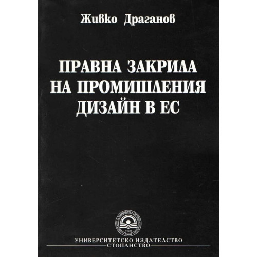правна закрила на промишления дизайн в ЕС правна закрила на промишления дизайн в ЕС