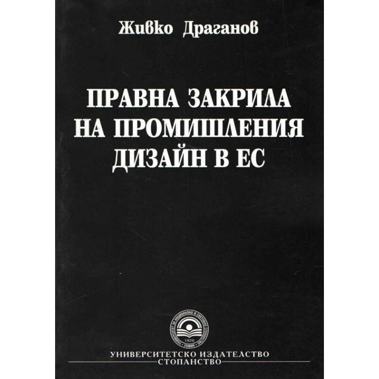 правна закрила на промишления дизайн в ЕС