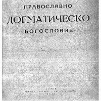 православно догматическо богословие
