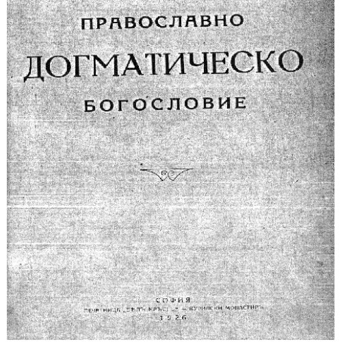 православно догматическо богословие