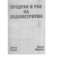 Предрак и рак на ендометриума, Григор Горчев, Евлоги Маринов 1999 HD Предрак и рак на ендометриума, Григор Горчев, Евлоги Маринов 1999 HD
