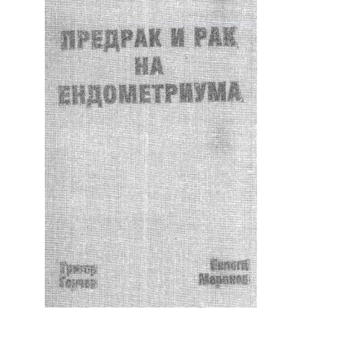 Предрак и рак на ендометриума, Григор Горчев, Евлоги Маринов 1999 HD Предрак и рак на ендометриума, Григор Горчев, Евлоги Маринов 1999 HD
