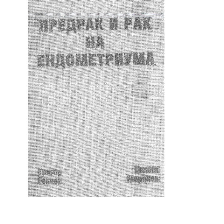 Предрак и рак на ендометриума, Григор Горчев, Евлоги Маринов 1999 HD