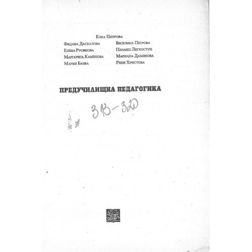 предучилищна педагогика петрова