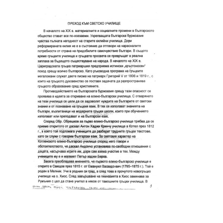 преход към светското училище