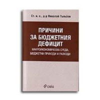 причини за бюджетния дефицит причини за бюджетния дефицит