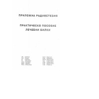 Приложна радиестезия Практическо пособие лечебни билки
