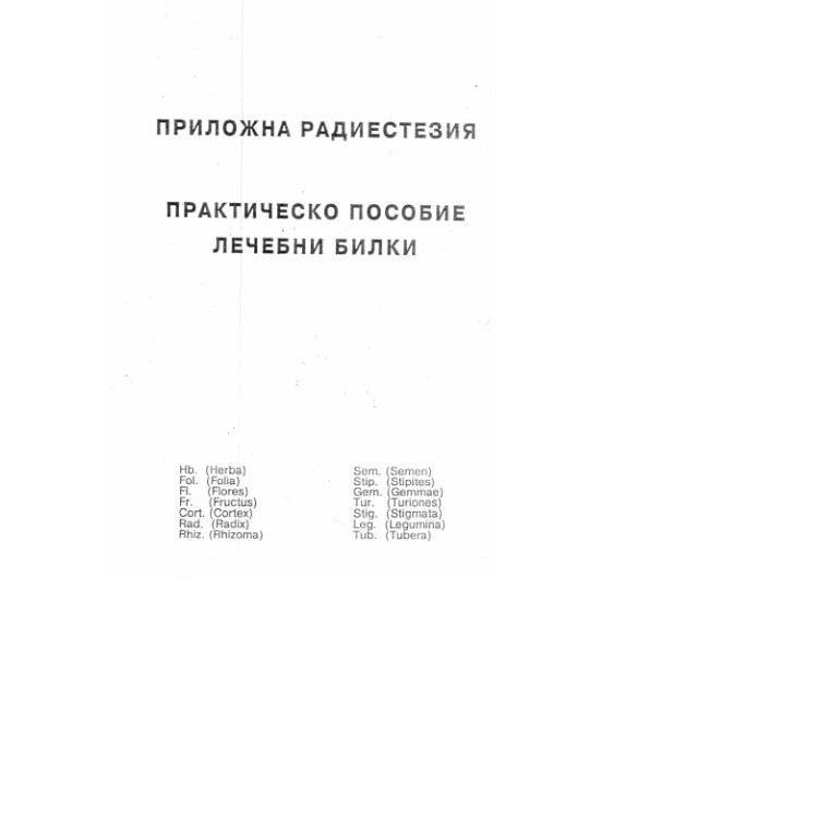 Приложна радиестезия Практическо пособие лечебни билки