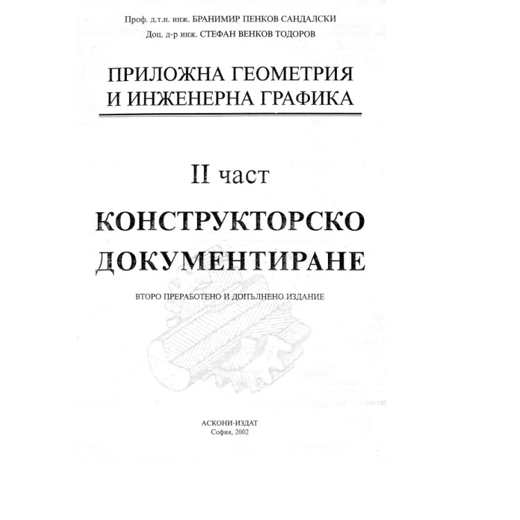 приложна геометрия и инженерна графика 2 част конструктурско документиране