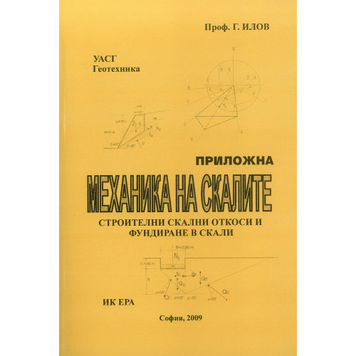 приложна механика на скалите - Илов приложна механика на скалите - Илов