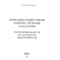 природни-обществени райони и региони в България Милкова 2017