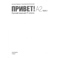 привет а2 часть 1 русский язьк для 11 класса привет а2 часть 1 русский язьк для 11 класса