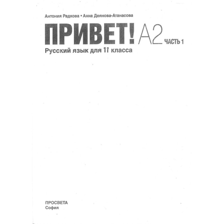 привет а2 часть 1 русский язьк для 11 класса