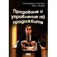 продаване и управление на продажбите костова продаване и управление на продажбите костова