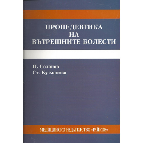 Пропедевтика на вътрешните болести Солаков Кузманова 2009г. Пропедевтика на вътрешните болести Солаков Кузманова 2009г.