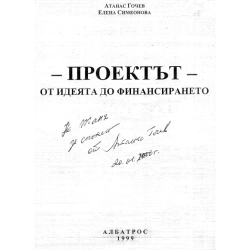 проектът от идеята до финансирането гочев 1999 проектът от идеята до финансирането гочев 1999