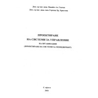 Проектиране на системи за управление на организации (проектиране на системи за мениджмънт) Ганчев 2021