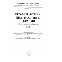 Профилактика, диагностика, терапия Актуални проблеми 2016