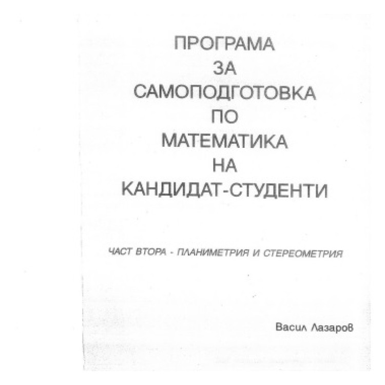 Програма за обучение по математика от Васил Лазаров за кандидат-студенти част втора - планиметрия и стереометрия