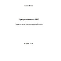 програмиране на на РНР тотев