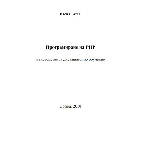 програмиране на на РНР тотев