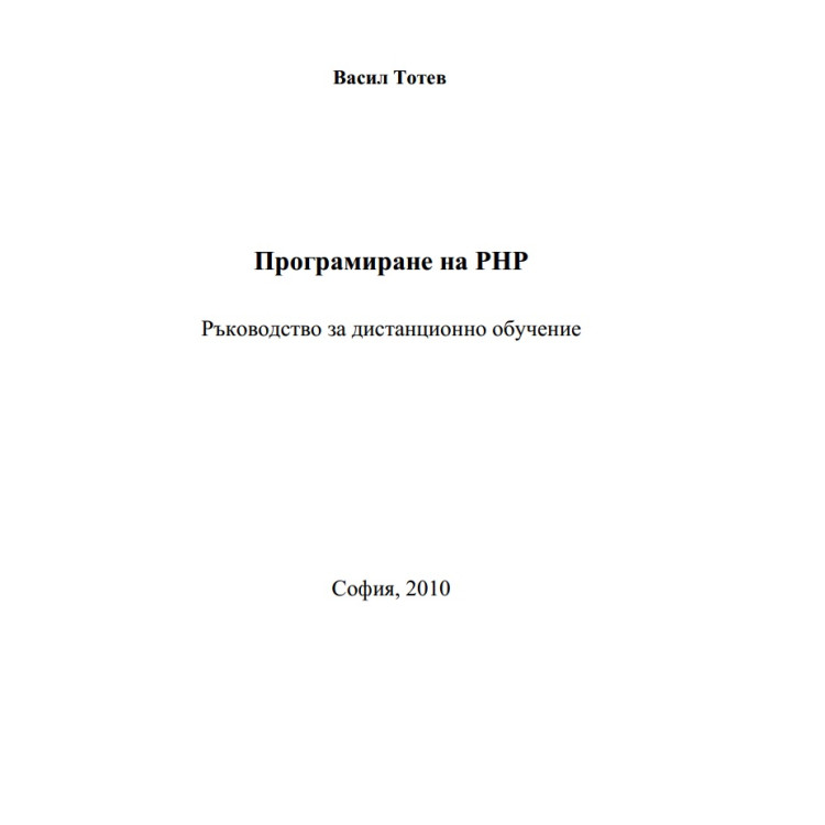програмиране на на РНР тотев