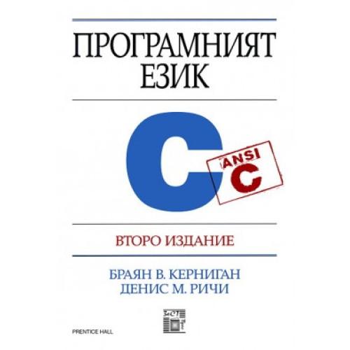 програмният език С второ издание 2008 програмният език С второ издание 2008