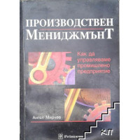 производствен мениджмънт мирчев производствен мениджмънт мирчев