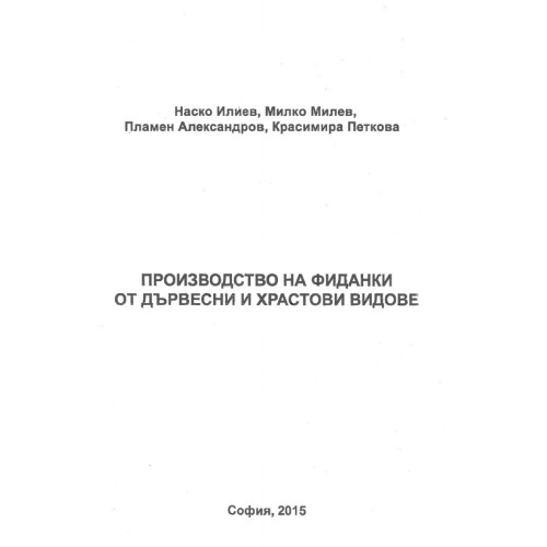 производство на фиданки от дървесни и храстови видове илиев 2015 производство на фиданки от дървесни и храстови видове илиев 2015