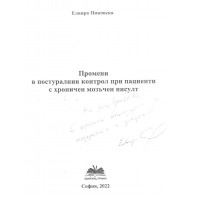 Промени в постуралния контрол при пациенти с хроничен мозъчен инсулт Никовска 2022