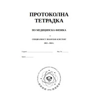 Протоколна тетрадка по медицинска физика за специалност лекарски асистент 2023 - 2024