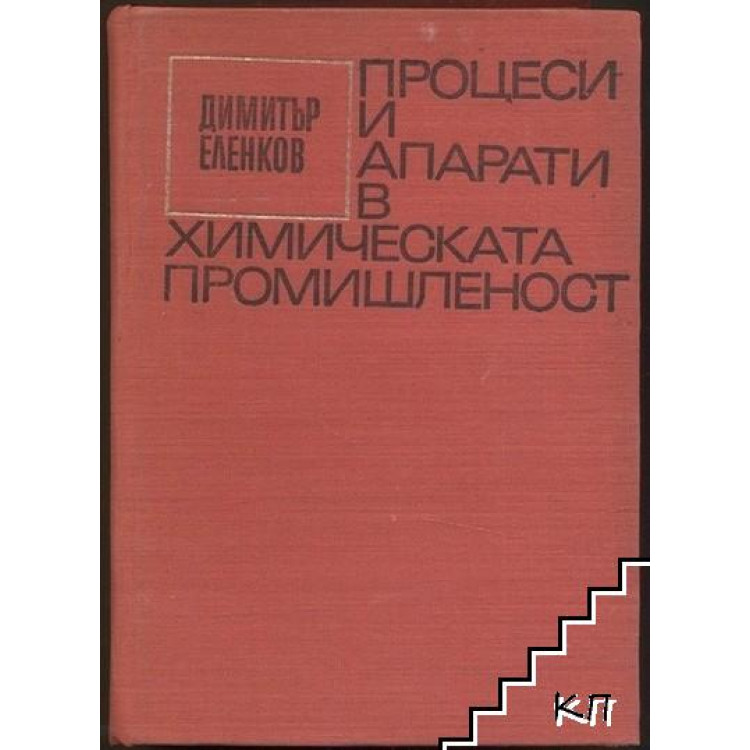 процеси и апарати в химическата промишленост-еленков