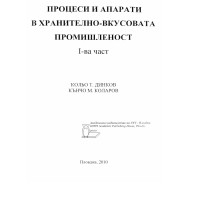 процеси и апарати в хранително вкусовата промишленост