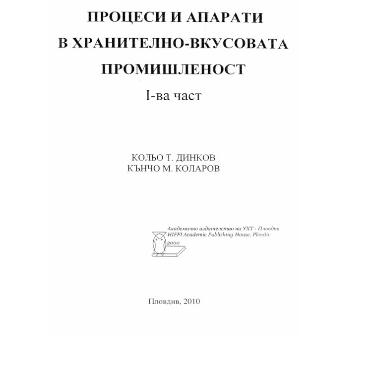 процеси и апарати в хранително вкусовата промишленост