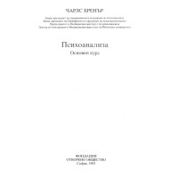 Психоанализа Основен курс 1993 Бренър
