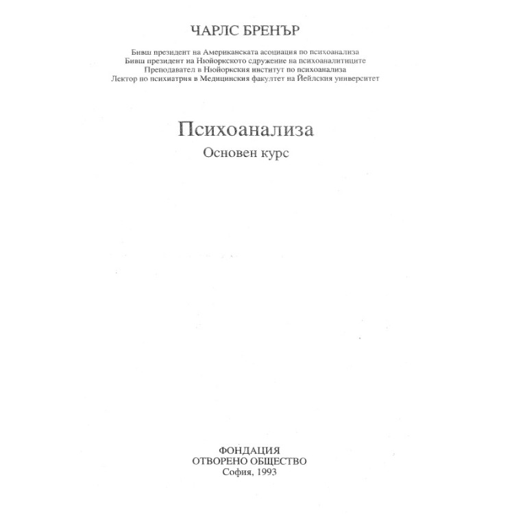 Психоанализа Основен курс 1993 Бренър