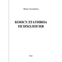 Консултативна психология, Хаджийски 